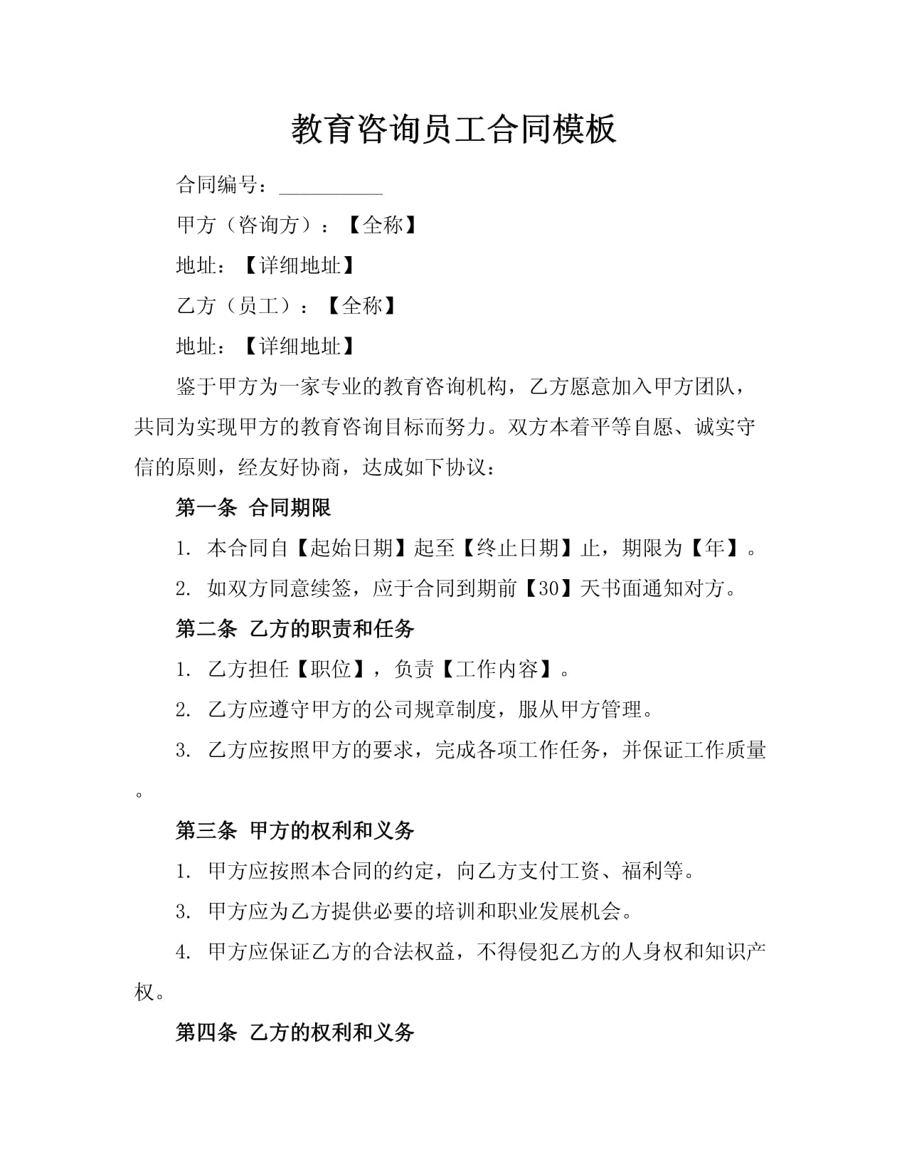 教育咨询员工劳动合同